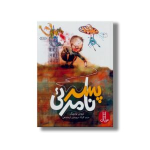 کتاب پسر نامرئی اثر ترودی لودویگ ترجمه گلرنگ درویشیان کرمانشاهی نشر نردبان