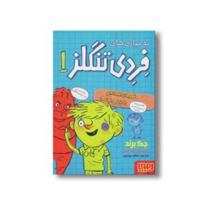کتاب بدبیاری های فردی تنگلز (قهرمان افسانه ای یا بزدل وامانده) اثر جک برند ترجمه اعظم مهدوی نشر هوپا