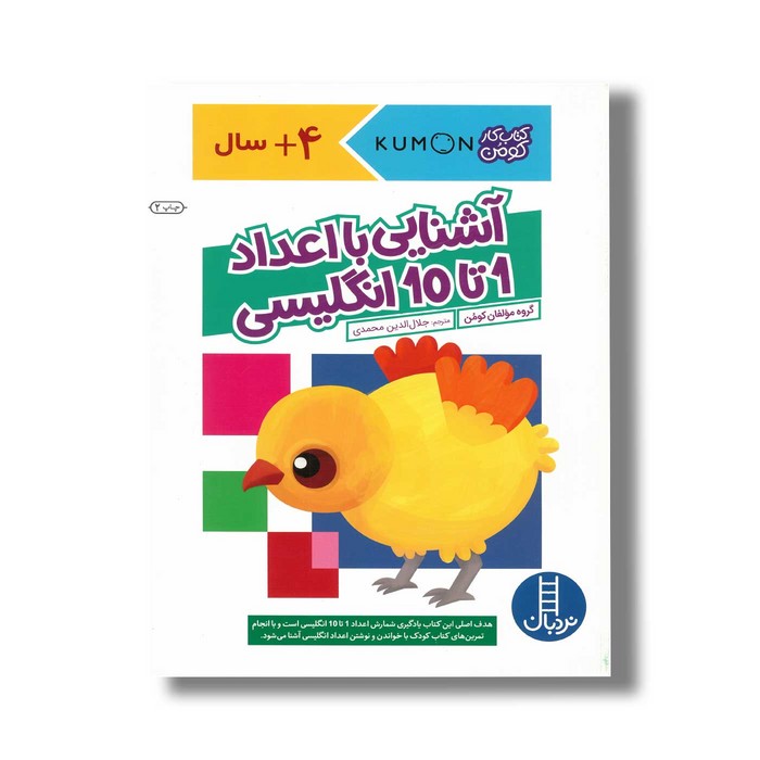کتاب آشنایی با اعداد 1 تا 10 انگلیسی (کتاب کار کومن) اثر کومن ترجمه جلال الدین محمدی نشر نردبان
