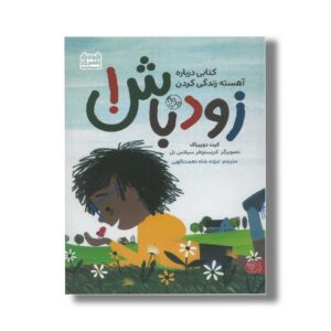کتاب زود باش (کتابی درباره آهسته زندگی کردن) اثر کیت دوپیراک ترجمه مژده شاه نعمت الهی نشر کتاب پارک