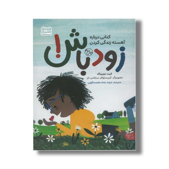 کتاب زود باش (کتابی درباره آهسته زندگی کردن) اثر کیت دوپیراک ترجمه مژده شاه نعمت الهی نشر کتاب پارک