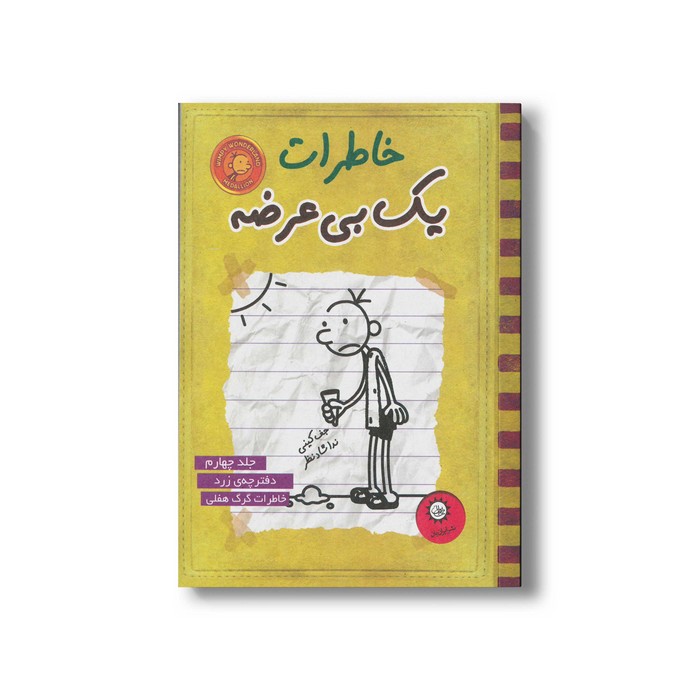 کتاب خاطرات یک بی عرضه 4 اثر جف کینی ترجمه ندا شادنظر نشر ایران بان