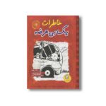 کتاب خاطرات یک بی عرضه 9 اثر جف کینی ترجمه مریم رحیمی نشر ایران بان