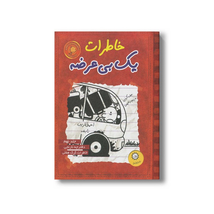 کتاب خاطرات یک بی عرضه 9 اثر جف کینی ترجمه مریم رحیمی نشر ایران بان