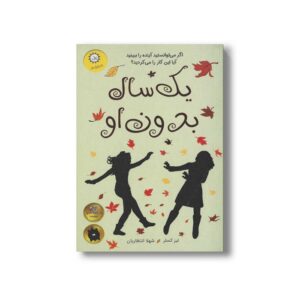 کتاب سال بدون او اثر لیز کسلر ترجمه شهلا انتظاریان نشر ایران بان