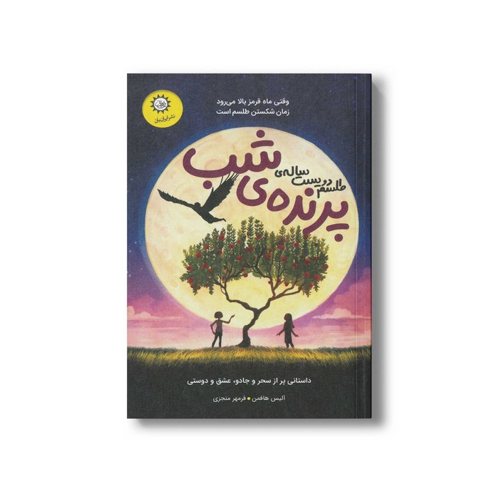 کتاب طلسم دویست ساله پرنده شب اثر آلیس هافمن ترجمه فرمهر منجزی نشر ایران بان