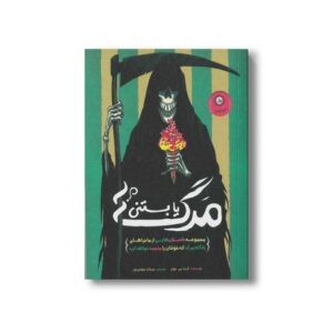 کتاب مرگ یا بستنی اثر گرث پی جونز ترجمه مرجان مهدی پور نشر ایران بان