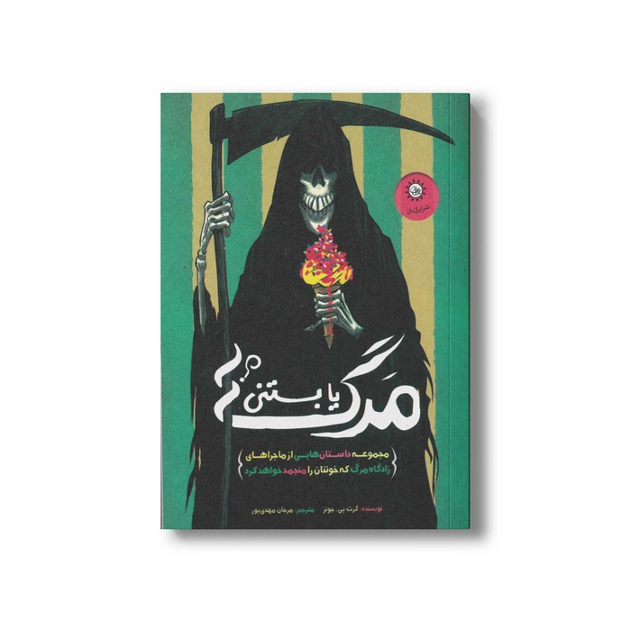 کتاب مرگ یا بستنی اثر گرث پی جونز ترجمه مرجان مهدی پور نشر ایران بان