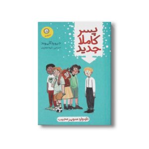 کتاب پسر کاملا جدید اثر دیوید آلموند ترجمه شهلا انتظاریان نشر ایران بان