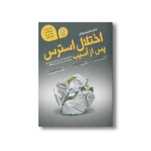 کتاب کار نوجوانان اختلال استرس پس از آسیب اثر لیبی پالمر ترجمه نرگس رحمانی نشر ایران بان
