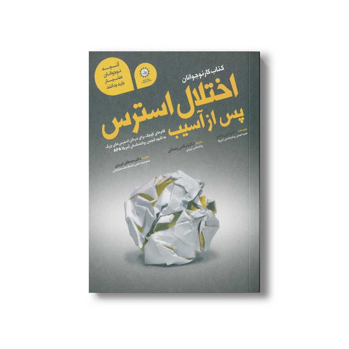 کتاب کار نوجوانان اختلال استرس پس از آسیب اثر لیبی پالمر ترجمه نرگس رحمانی نشر ایران بان