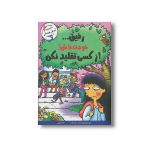 کتاب رفیق خودت باش از کسی تقلید نکن اثر ترور رومین و الیزابت وردیکت ترجمه ژاله نوینی نشر ایران بان