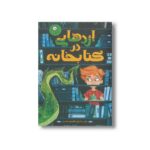 کتاب اژدهایی در کتابخانه اثر لویی استوول ترجمه فرمهر منجزی نشر ایران بان