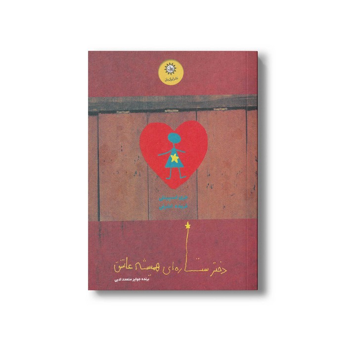 کتاب دختر ستاره ای همیشه عاشق (جلد دوم) اثر جری اسپینلی ترجمه فریده اشرفی نشر ایران بان