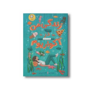 کتاب زندگی من در آکواریوم اثر باربارا دی ترجمه آلاله ارجمندی نشر ایران بان