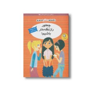 کتاب چطور راز نگه دار باشیم اثر نانسی هولیوک ترجمه زینب طاهری نشر ایران بان