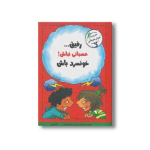 کتاب رفیق عصبانی نباش خونسرد باش اثر الیزابت و ردیک و مارجوری لیزوسکیس ترجمه ژاله نوینی نشر ایران بان