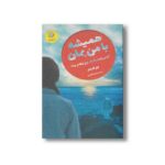 کتاب همیشه با من بمان (آیا می توان به یک روح وفادار بود) اثر لیز کسلر ترجمه شهلا انتظاریان نشر ایران بان