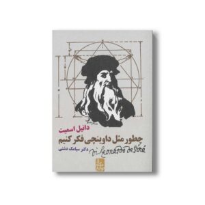 کتاب چطور مثل داوینچی فکر کنیم اثر دانیل اسمیت ترجمه سیامک دشتی نشر ایران بان