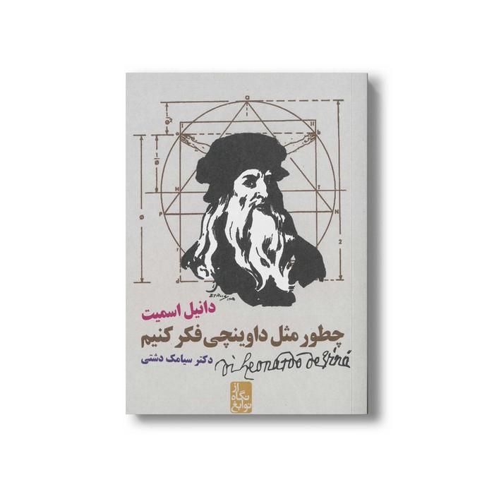 کتاب چطور مثل داوینچی فکر کنیم اثر دانیل اسمیت ترجمه سیامک دشتی نشر ایران بان