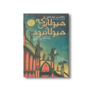 کتاب هیولایی که هیولا نبود اثر تی سی شلی ترجمه مریم منتصرالدوله نشر ایران بان