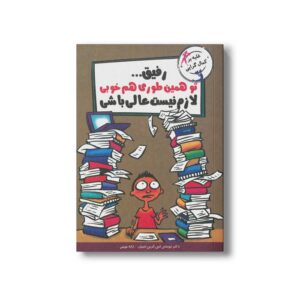 کتاب رفیق تو همین طوری هم خوبی لازم نیست عالی باشی اثر توماس اس گرین اسپان ترجمه ژاله نوینی نشر ایران بان
