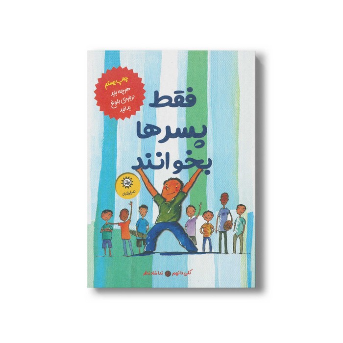 کتاب فقط پسرها بخوانند (هرچه باید درباره بلوغ بدانید) اثر کلی دانهم ترجمه ندا شادنظر نشر ایران بان