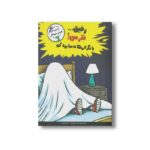 کتاب رفیق نترس با نگرانی هات مبارزه کن اثر جیمز جی کریست ترجمه ژاله نوینی نشر ایران بان