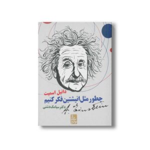 کتاب چطور مثل انیشتین فکر کنیم اثر دانیل اسمیت ترجمه سیامک دشتی نشر ایران بان