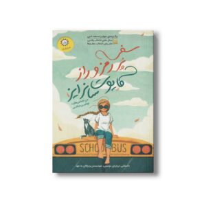 کتاب سفر پر رمز و راز کایوت سانرایز اثر دن جماین هارت ترجمه نوشین دیانتی نشر ایران بان