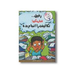 کتاب رفیق تنبلی نکن تکالفیت را انجام بده اثر ترور رومین ترجمه ژاله نوینی نشر ایران بان