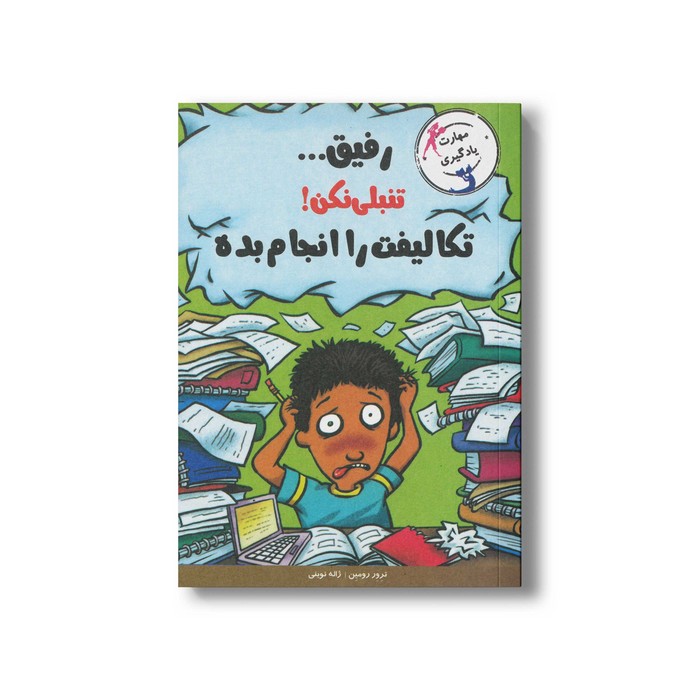 کتاب رفیق تنبلی نکن تکالفیت را انجام بده اثر ترور رومین ترجمه ژاله نوینی نشر ایران بان