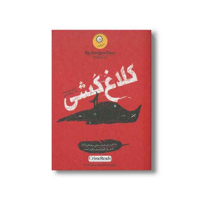 کتاب کلاغ کشی اثر آنتونی هوروویتس ترجمه سیامک دشتی نشر ایران بان