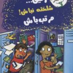 کتاب رفیق شلخته نباش مرتب باش اثر جانت اس فاکس ترجمه ژاله نوینی نشر ایران بان
