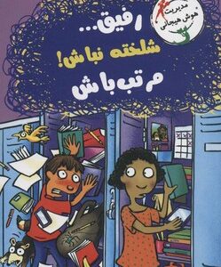 کتاب رفیق شلخته نباش مرتب باش اثر جانت اس فاکس ترجمه ژاله نوینی نشر ایران بان