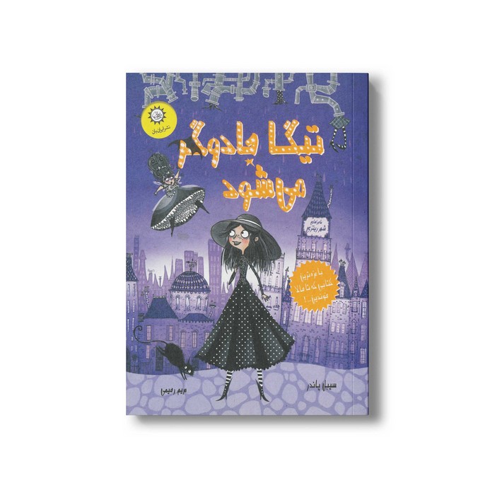 کتاب تیگا جادوگر می شود 1 اثر سیبل پاندر ترجمه مریم رحیمی نشر ایران بان