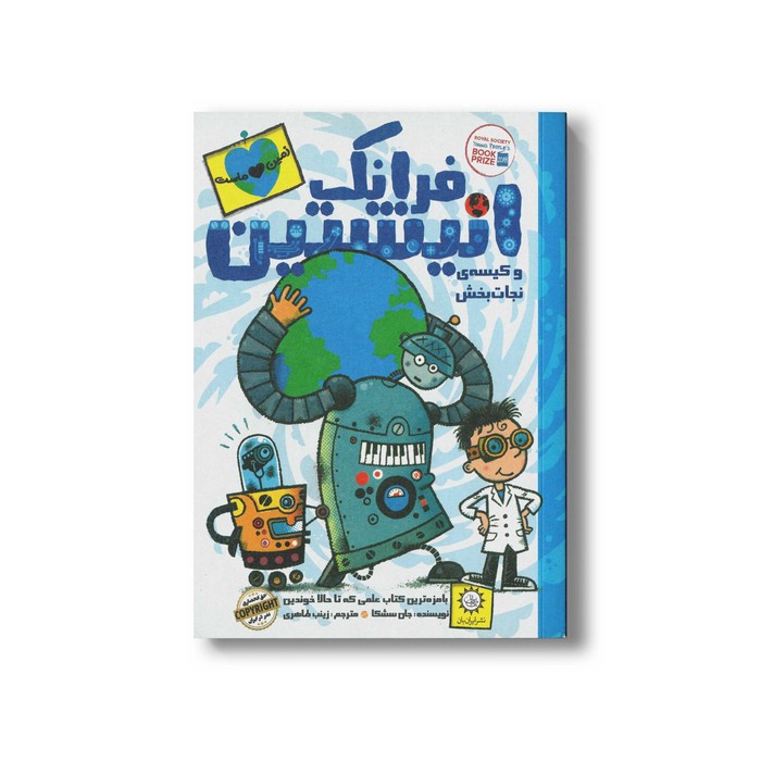 کتاب فرانک انیشتین و کیسه نجات بخش (جلد 5) اثر جان سشکا ترجمه زینب طاهری نشر ایران بان