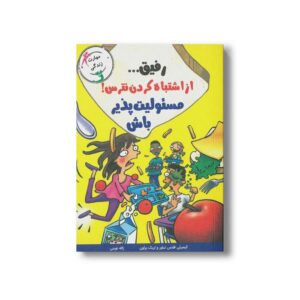 کتاب رفیق از اشتباه کردن نترس مسئولیت پذیر باش اثر کیبرلی فلتس تیلور و اریک براون ترجمه ژاله نوینی نشر ایران بان