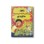 کتاب رفیق زورگویی مایه دردسره عاقل باش اثر ترور رومین ترجمه ژاله نوینی نشر ایران بان