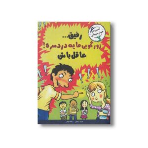 کتاب رفیق زورگویی مایه دردسره عاقل باش اثر ترور رومین ترجمه ژاله نوینی نشر ایران بان