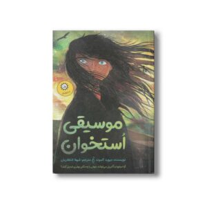 کتاب موسیقی استخوان اثر دیوید آلموند ترجمه شهلا انتظاریان نشر ایران بان