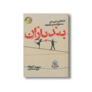 کتاب بند بازان اثر دیوید آلموند ترجمه شهلا انتظاریان نشر ایران بان