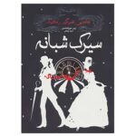 کتاب سیرک شبانه اثر ارین مورگنشترن نشر ایران بان