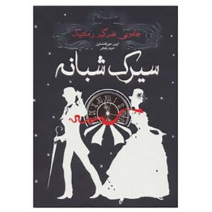 کتاب سیرک شبانه اثر ارین مورگنشترن نشر ایران بان