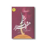 کتاب هزار و یک خشم (هزار و یک خشم 1) اثر رنی عهدیه ترجمه فریده اشرفی نشر ایران بان