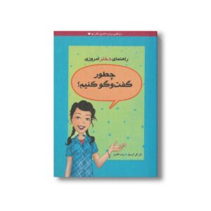 کتاب چطور گفت و گو کنیم اثر پاتی کلی کریسول ترجمه زینب طاهری نشر ایران بان
