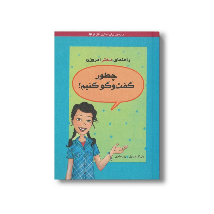 کتاب چطور گفت و گو کنیم اثر پاتی کلی کریسول ترجمه زینب طاهری نشر ایران بان