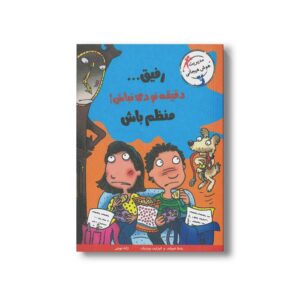 کتاب رفیق دقیقه نودی نباش منظم باش اثر پاملا اسپلند و الیزابت وردیک ترجمه ژاله نوینی نشر ایران بان