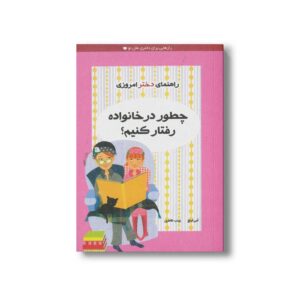 کتاب چطور در خانواده رفتار کنیم اثر آملی لینچ ترجمه زینب طاهری نشر ایران بان