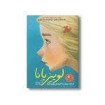 کتاب لوییزیانا (داستان تابستان 2) اثر کیت دی کمیلو ترجمه شیدا رنجبر نشر ایران بان